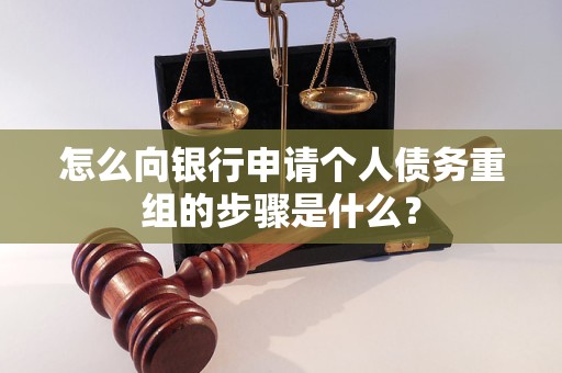 通州怎么向银行申请个人债务重组的步骤是什么？